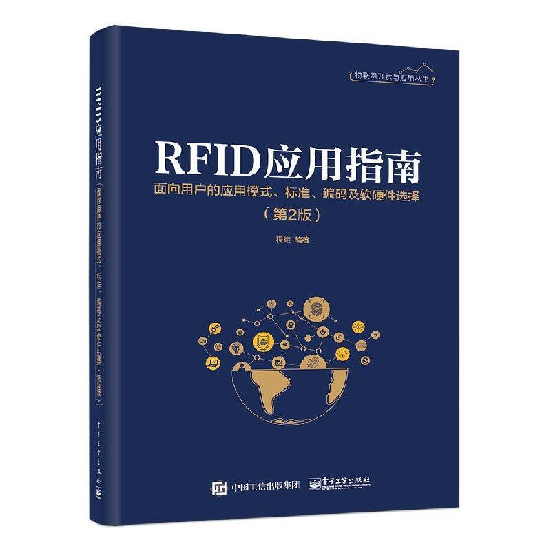 RFID应用指南――面向用户的应用模式、标准、编码及软硬件选择 程曦 著 9787121358623